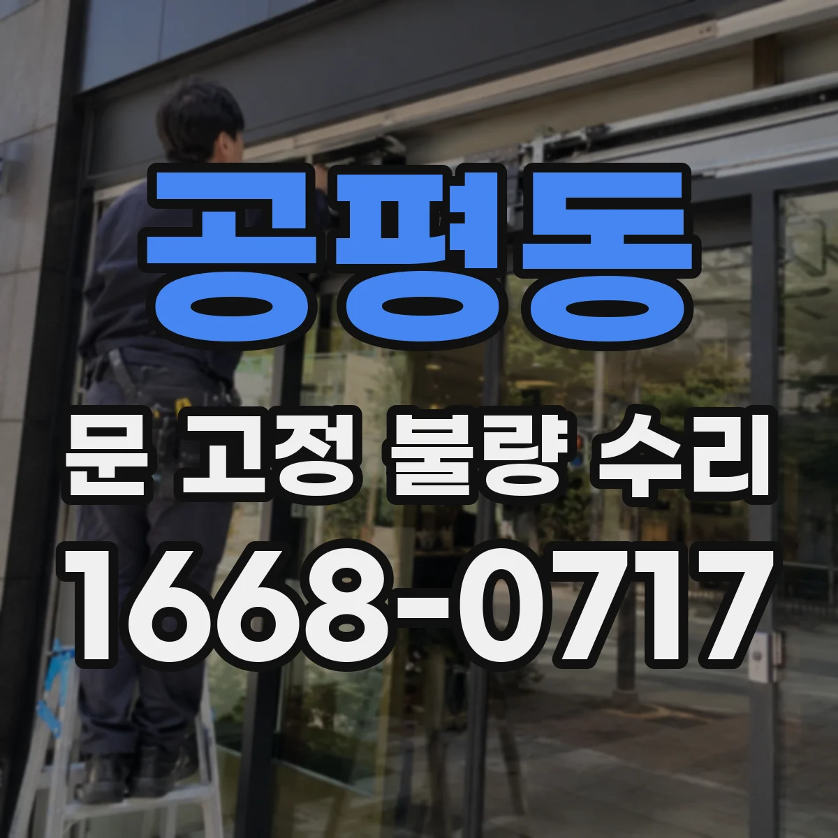 공평동 문 고정 불량 수리