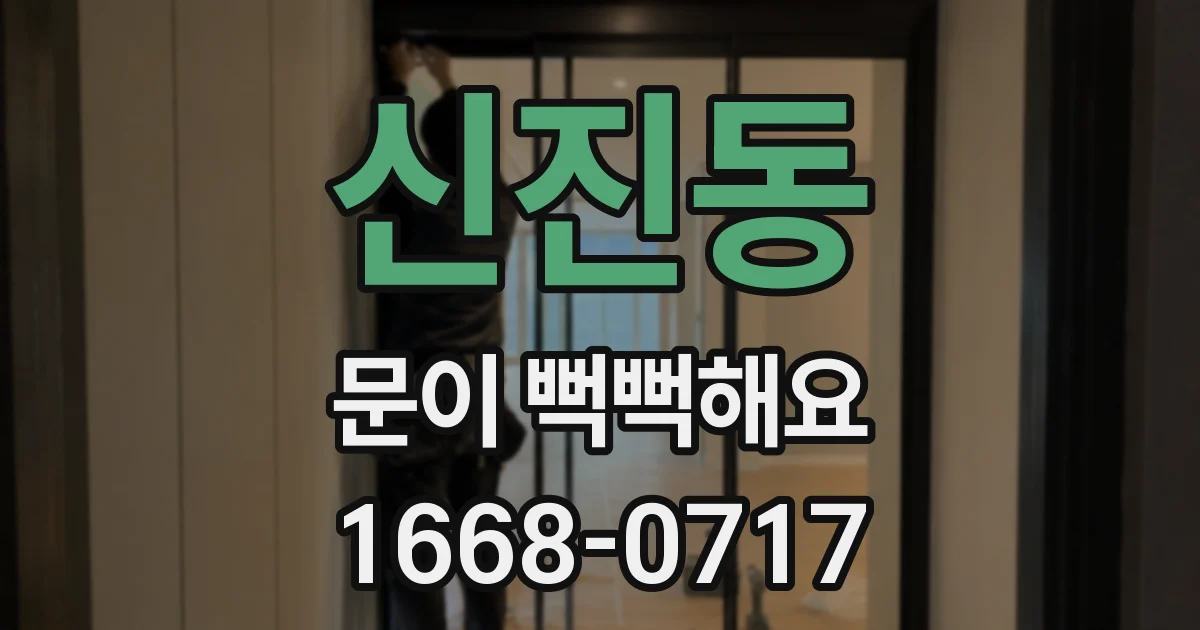 신진동 문이 뻑뻑해요