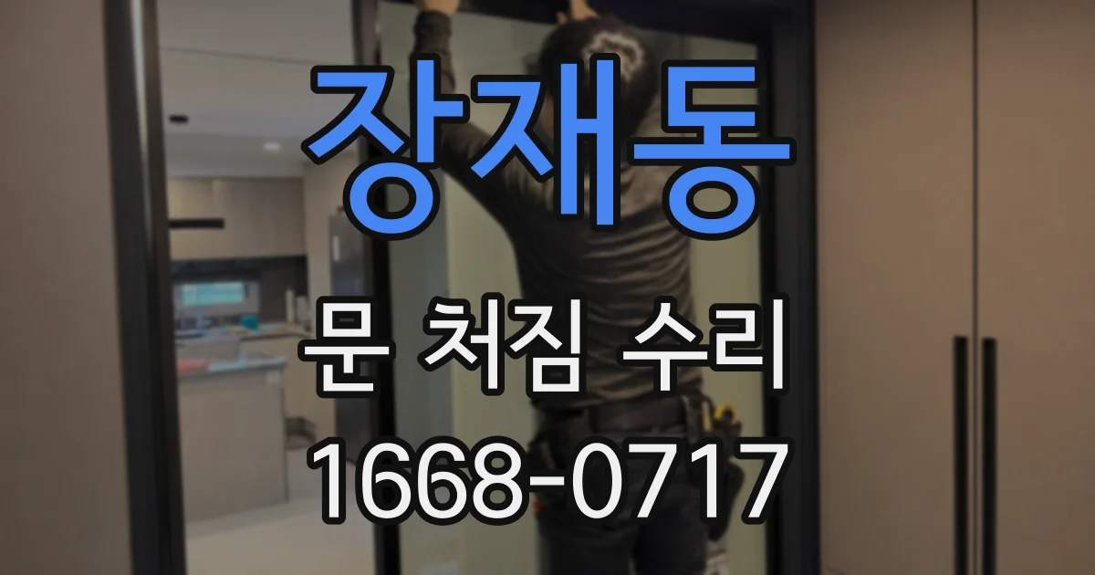 장재동 문 처짐 수리