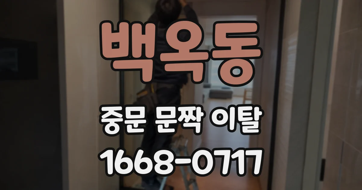 백옥동 중문 문짝 이탈