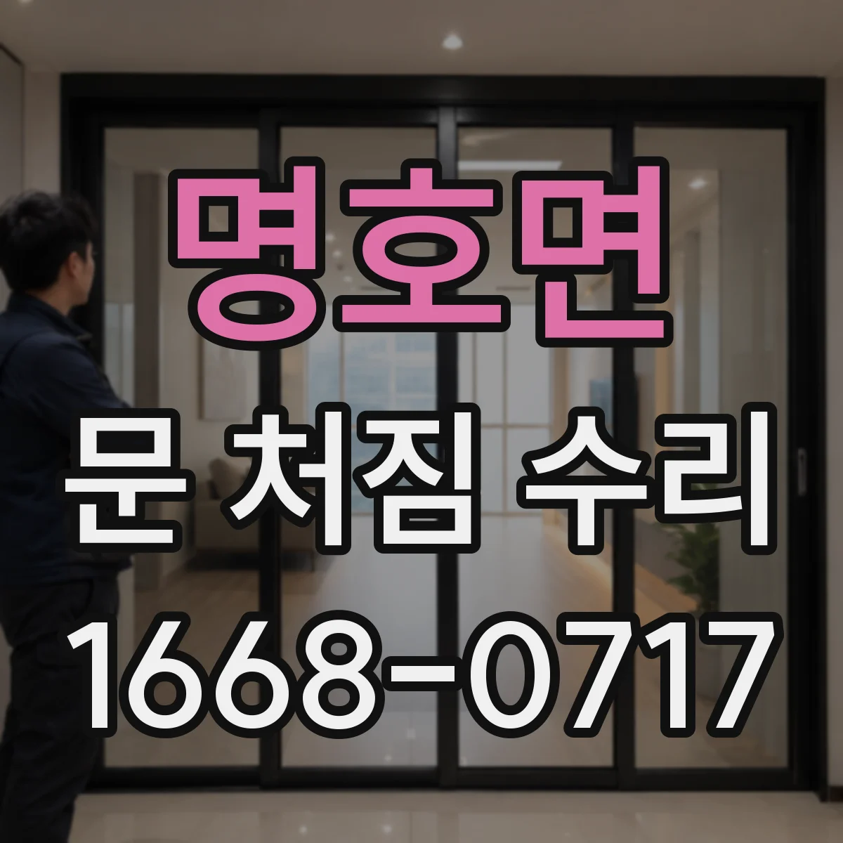 명호면 문 처짐 수리