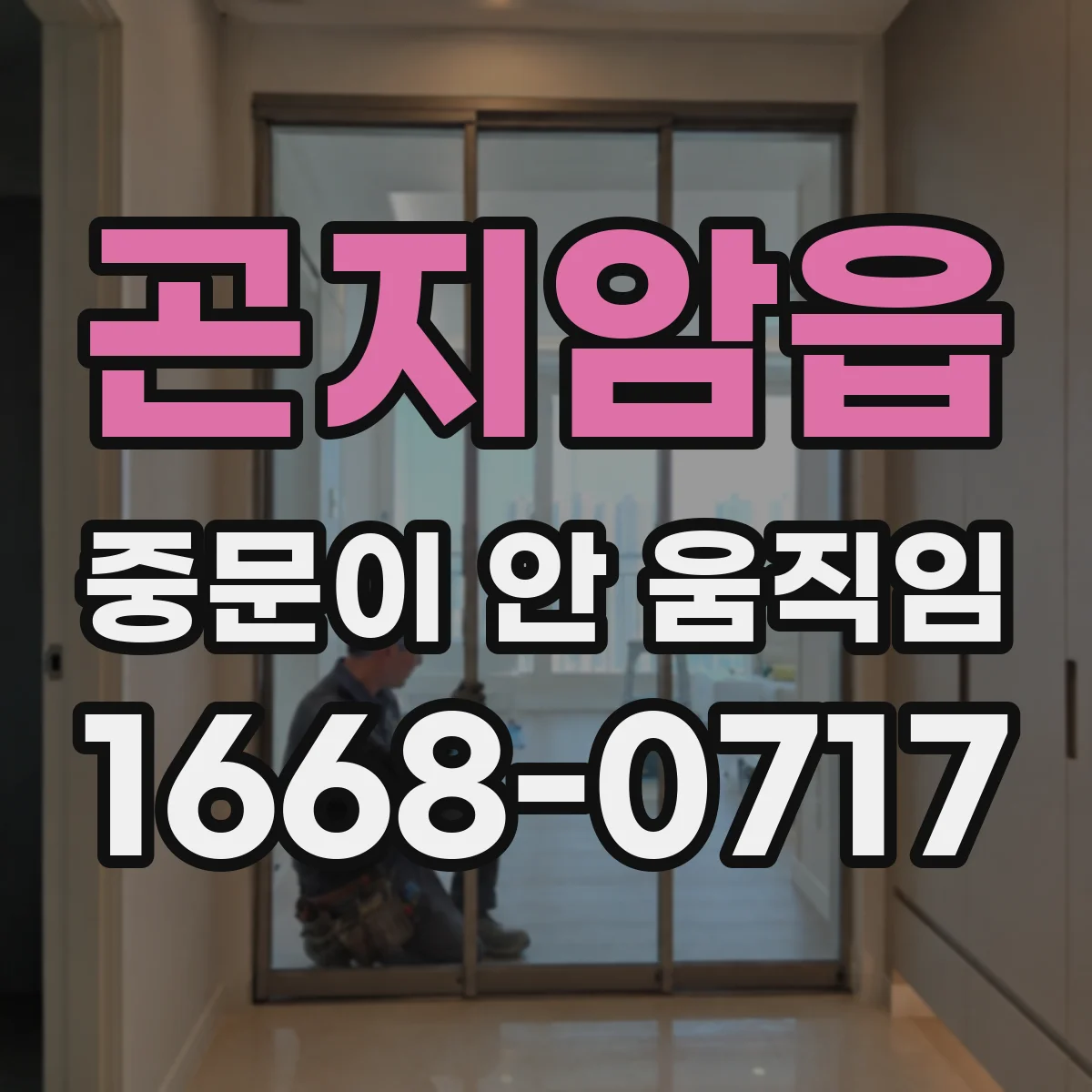 곤지암읍 중문이 안 움직임