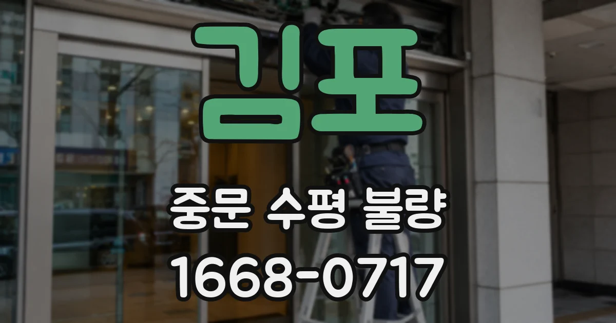 김포 중문 수평 불량