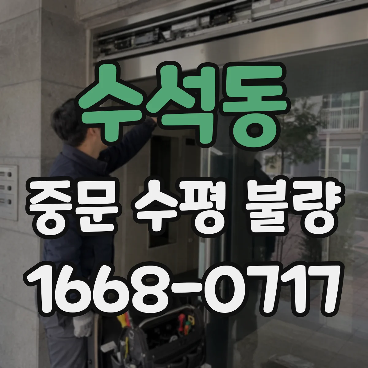 수석동 중문 수평 불량