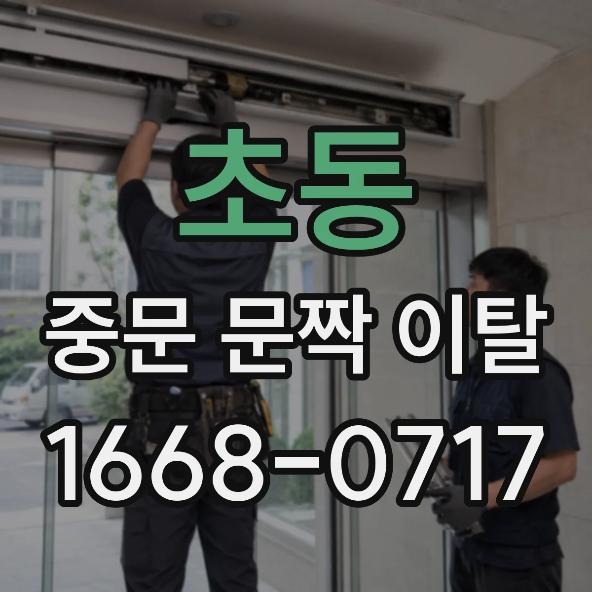 초동 중문 문짝 이탈