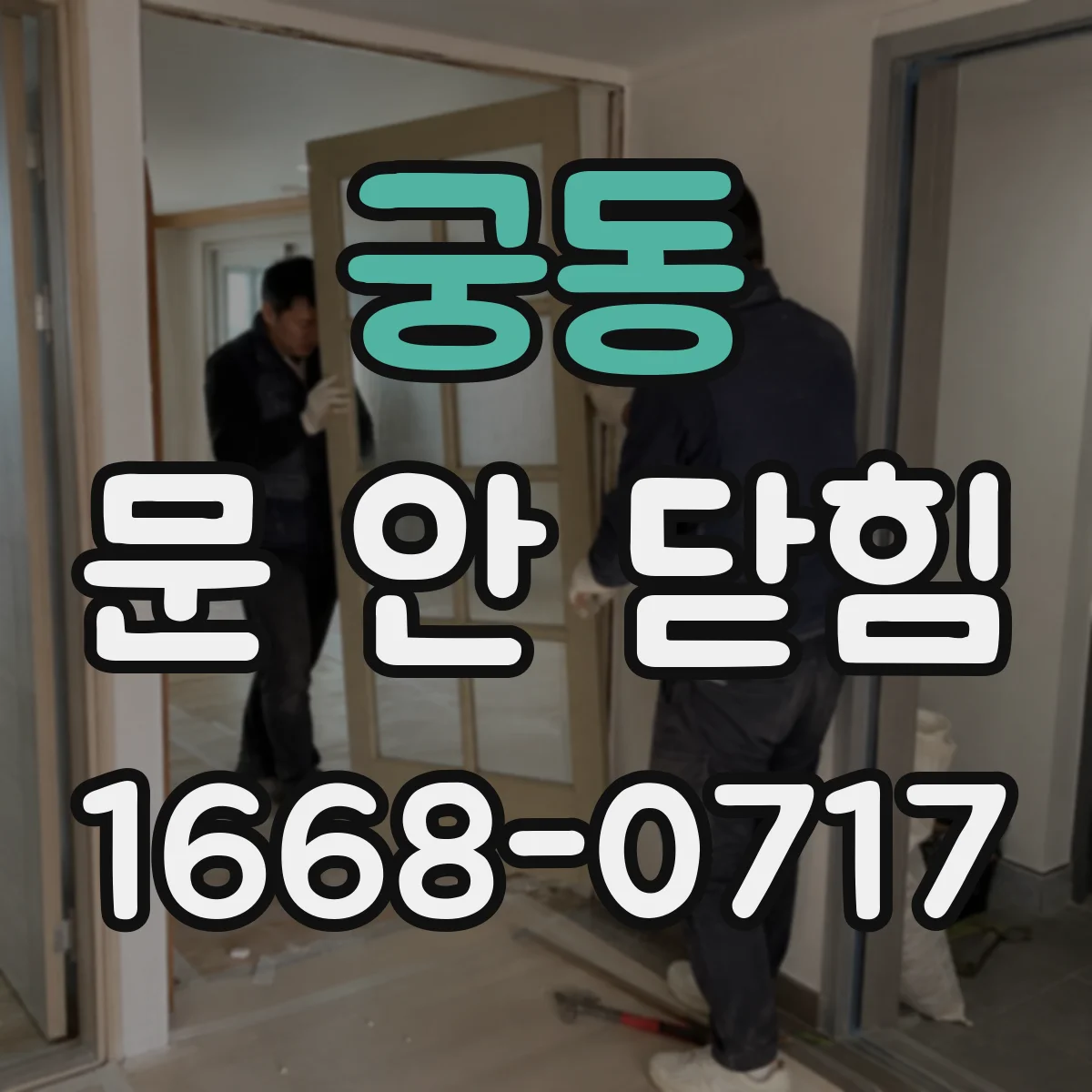 궁동 문 안 닫힘