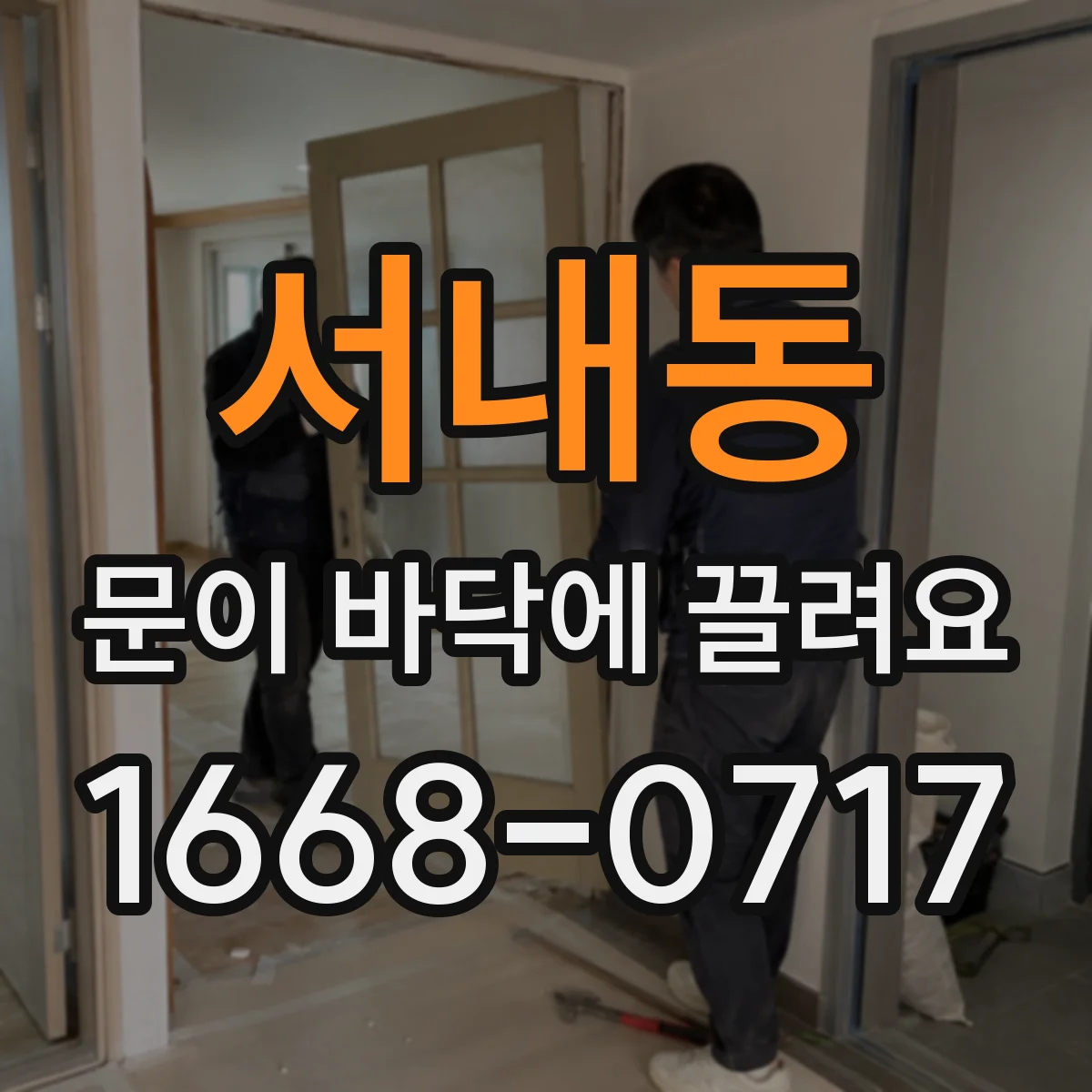 서내동 문이 바닥에 끌려요