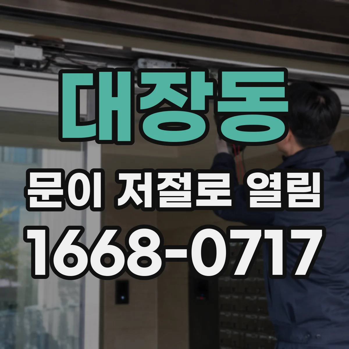 대장동 문이 저절로 열림