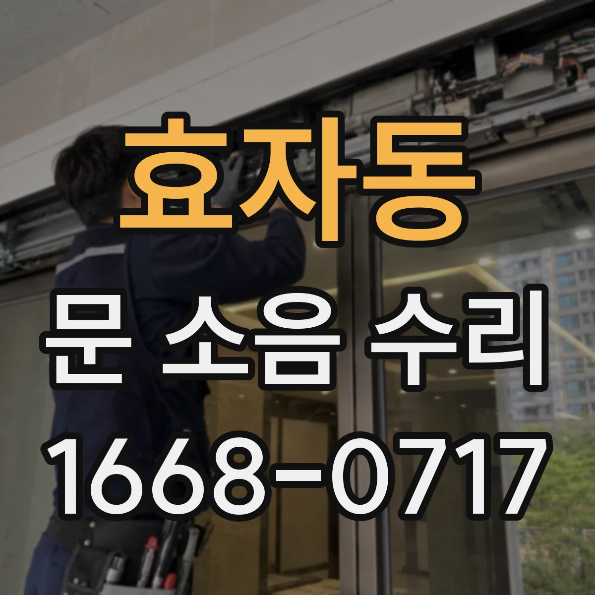 효자동 문 소음 수리