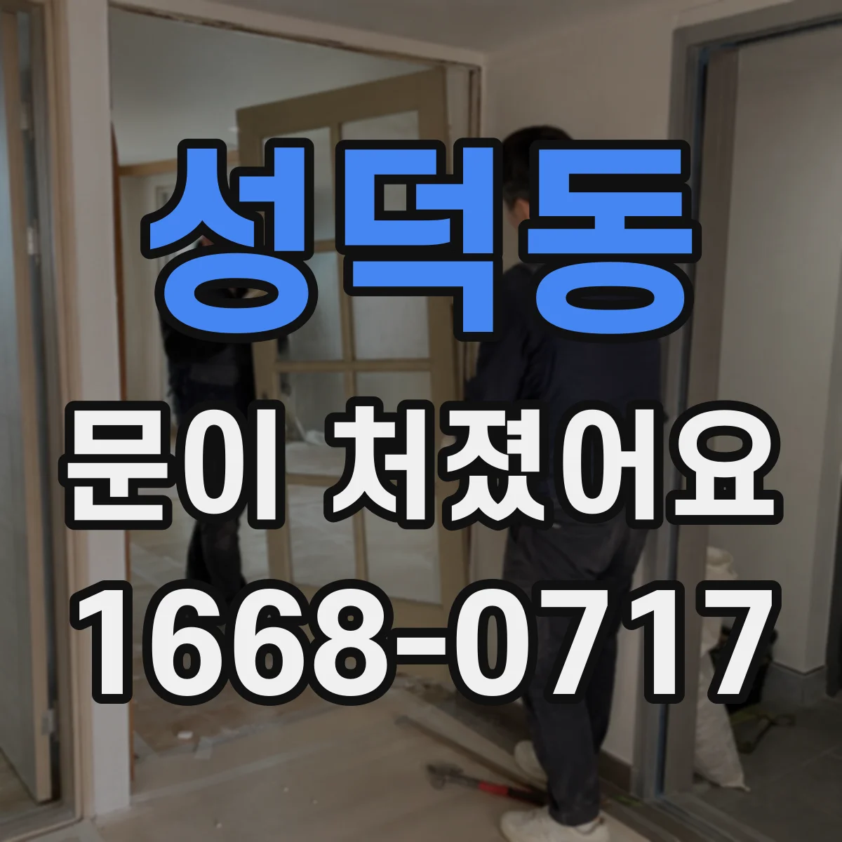 성덕동 문이 처졌어요