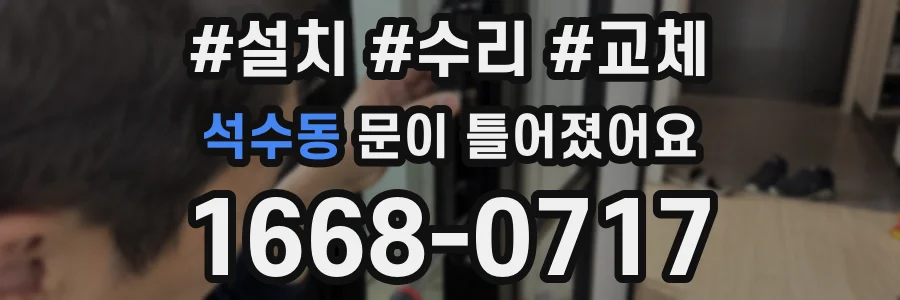 석수동 문이 틀어졌어요