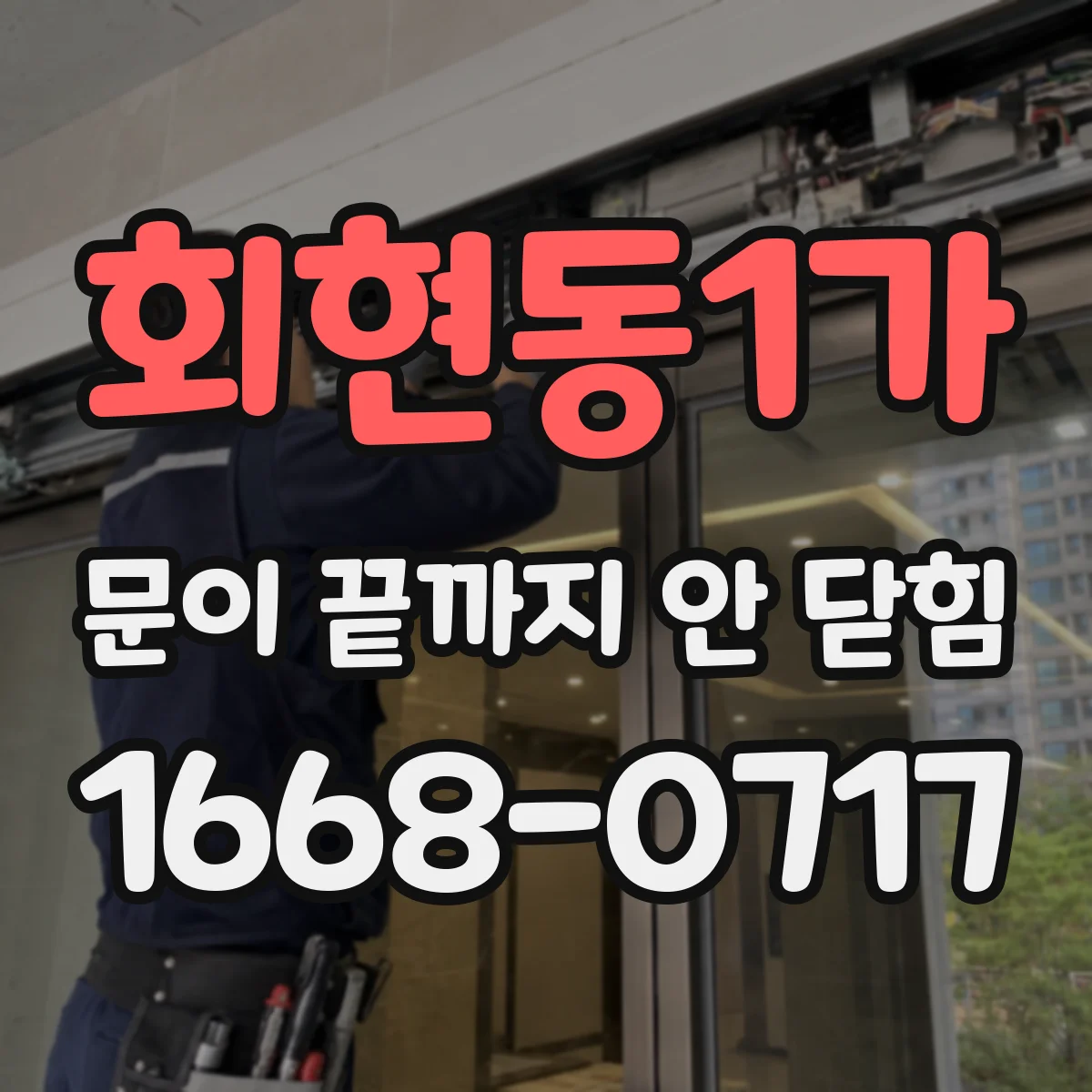회현동1가 문이 끝까지 안 닫힘