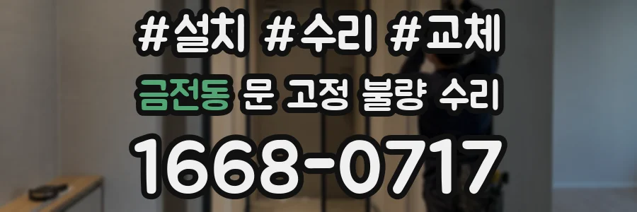 금전동 문 고정 불량 수리