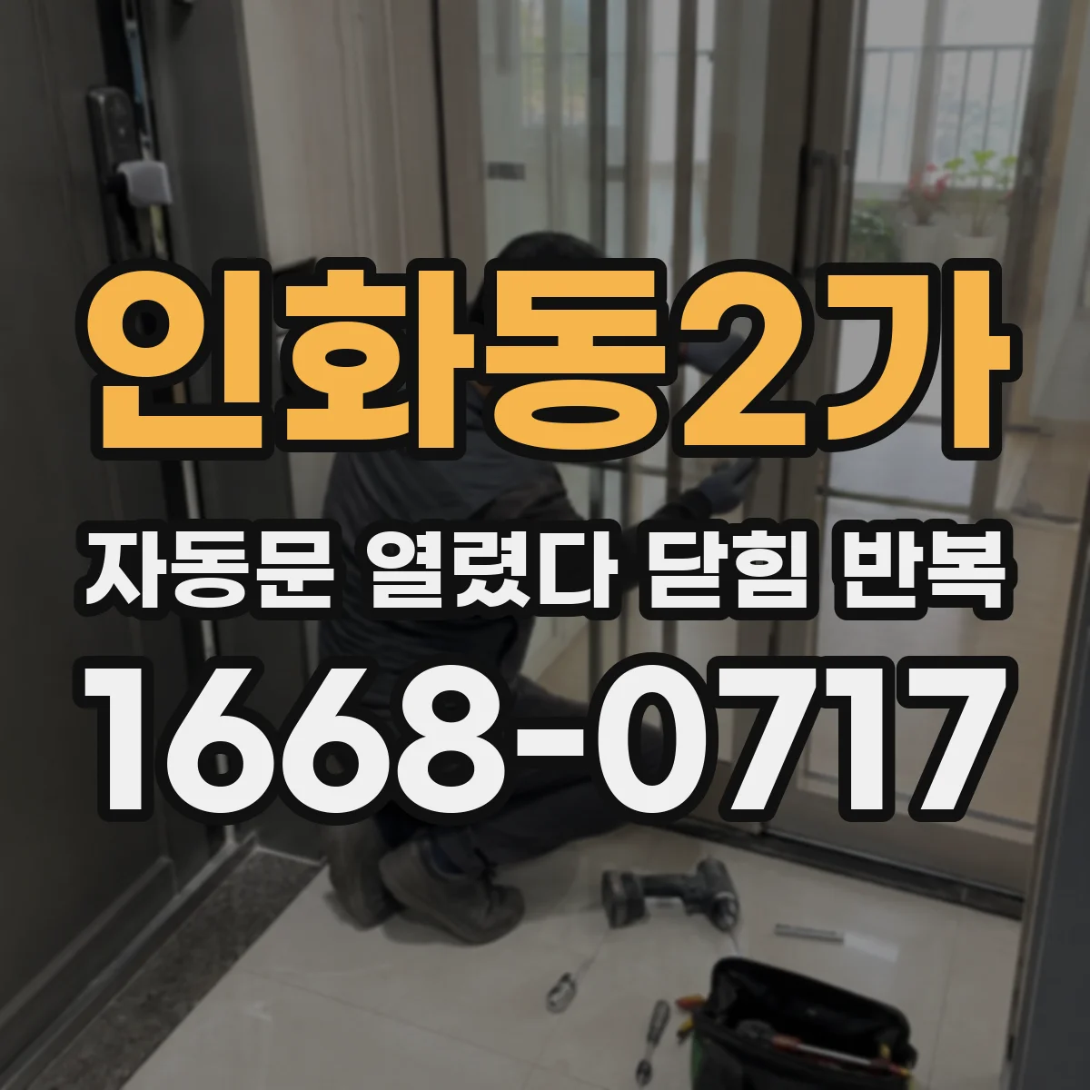 인화동2가 자동문 열렸다 닫힘 반복 증상은 열림과 닫힘이 연달아 일어나거나, 정지 후 다시 작동하면서 나타납니다.