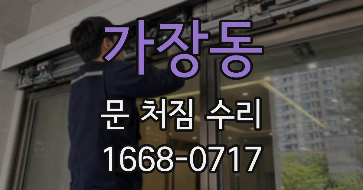 가장동 문 처짐 수리