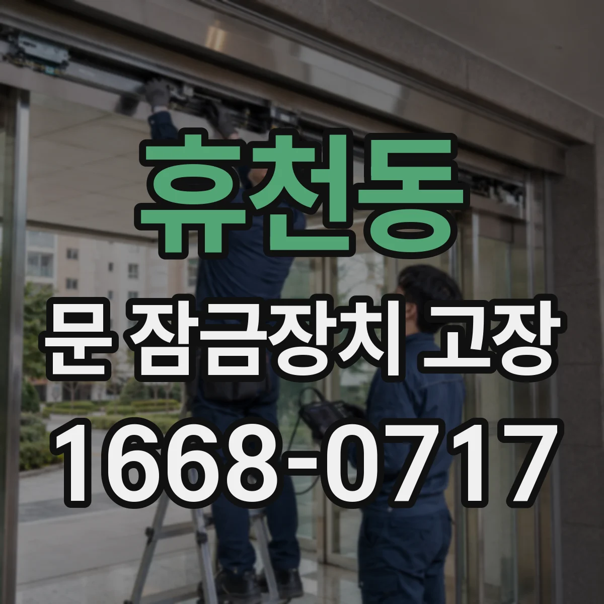 휴천동 문 잠금장치 고장