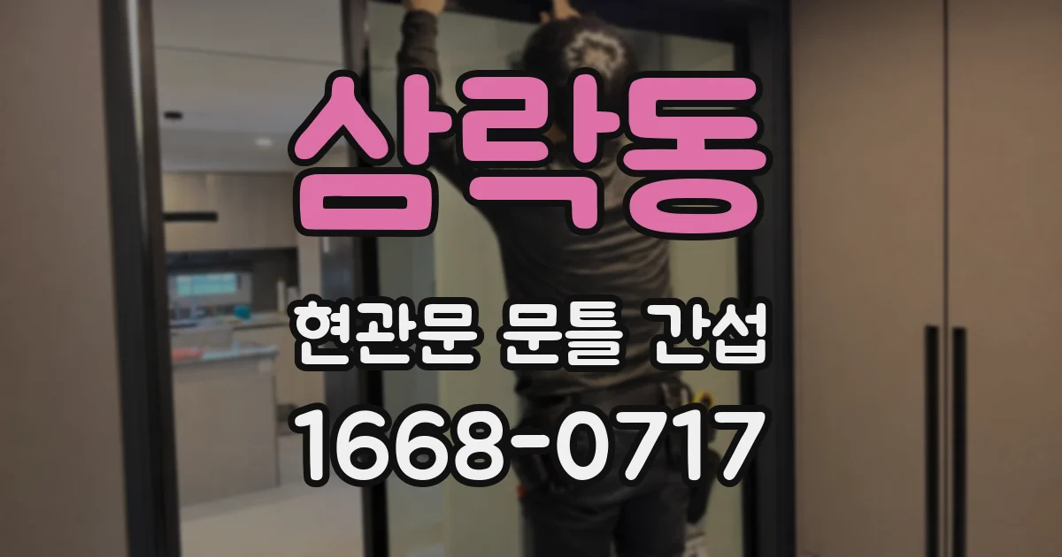삼락동 현관문 문틀 간섭