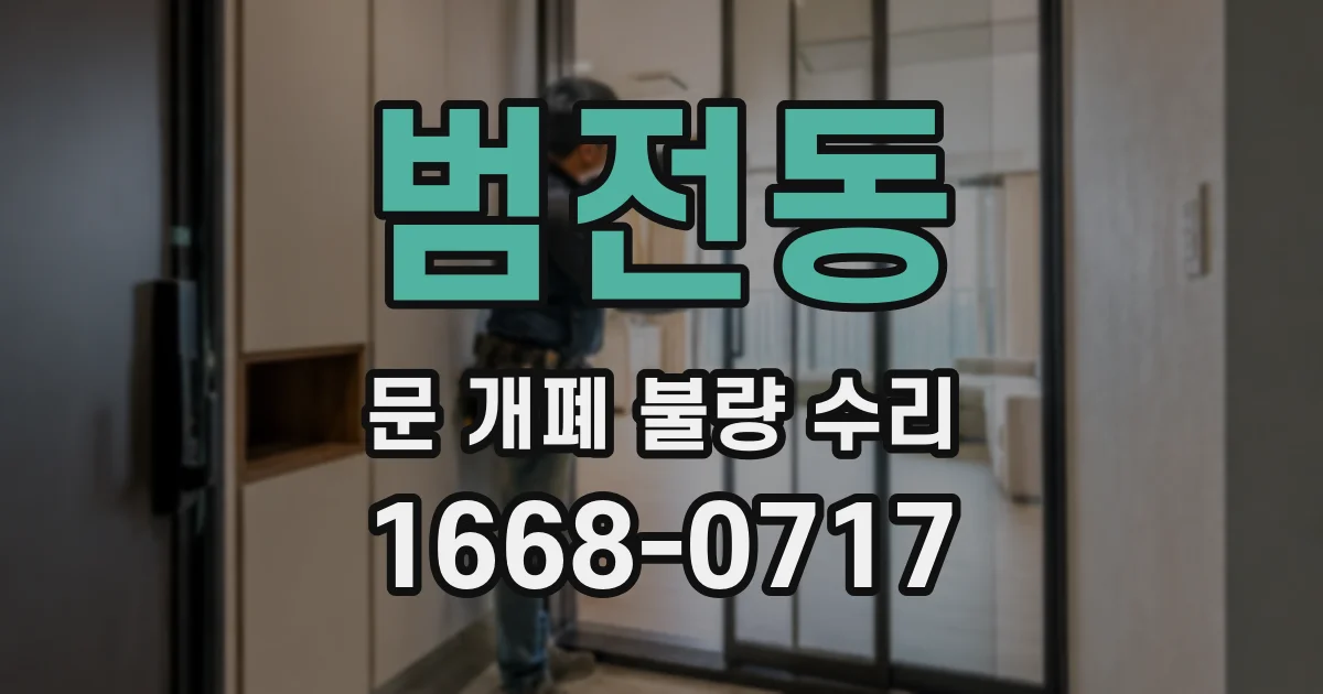 범전동 문 개폐 불량 수리