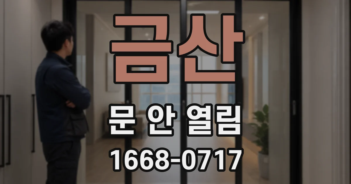 금산 문 안 열림
