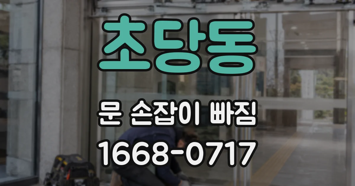 초당동 문 손잡이 빠짐