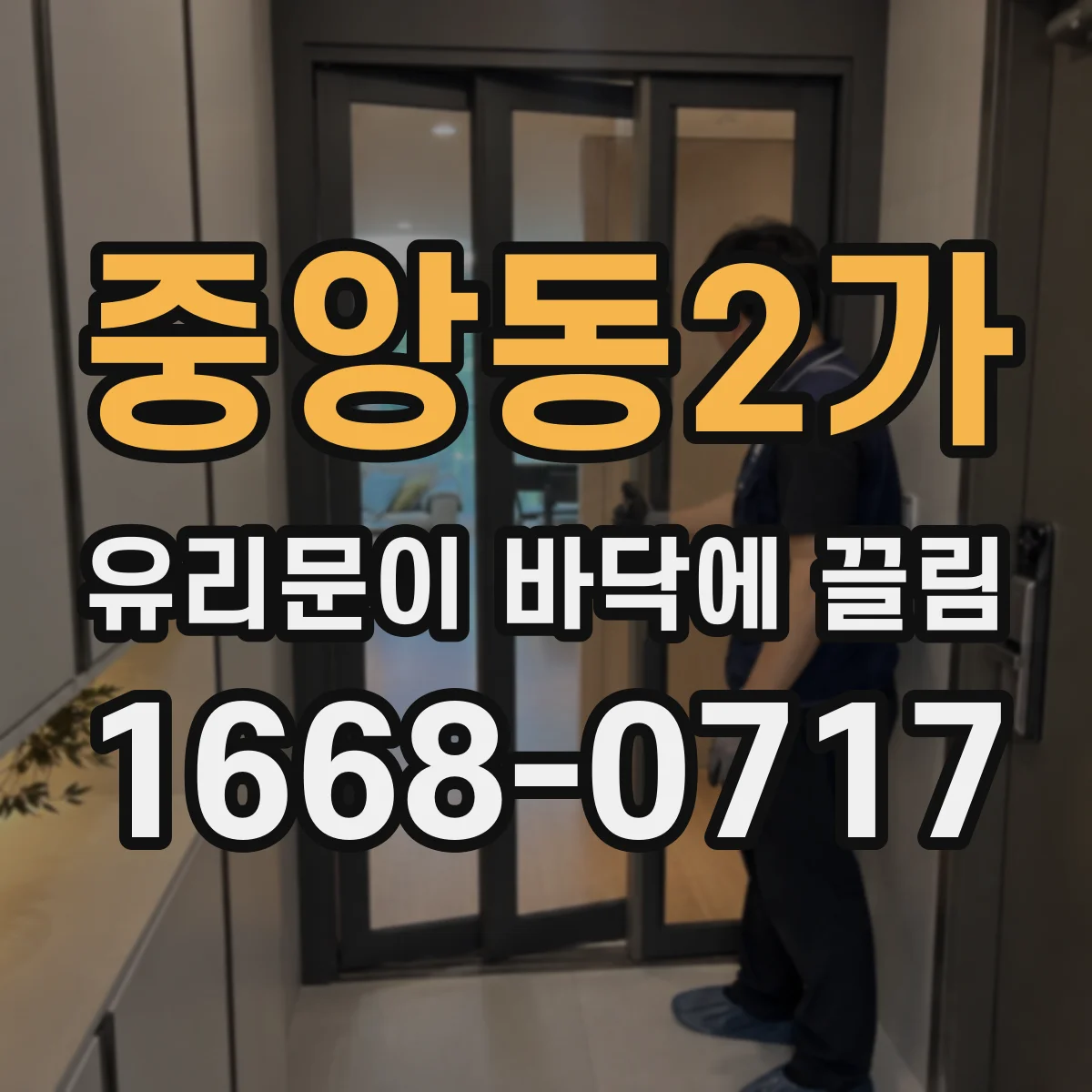 중앙동2가 유리문이 바닥에 끌림