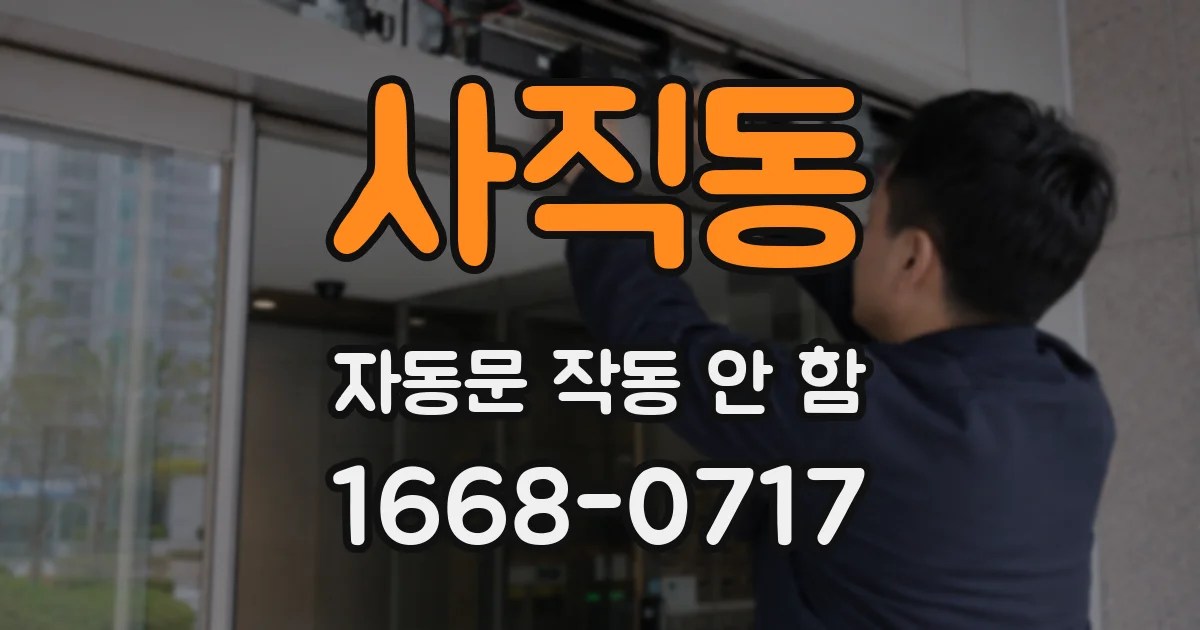 사직동 자동문 작동 안 함