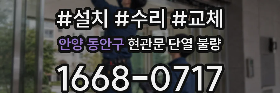 안양 동안구 현관문 단열 불량
