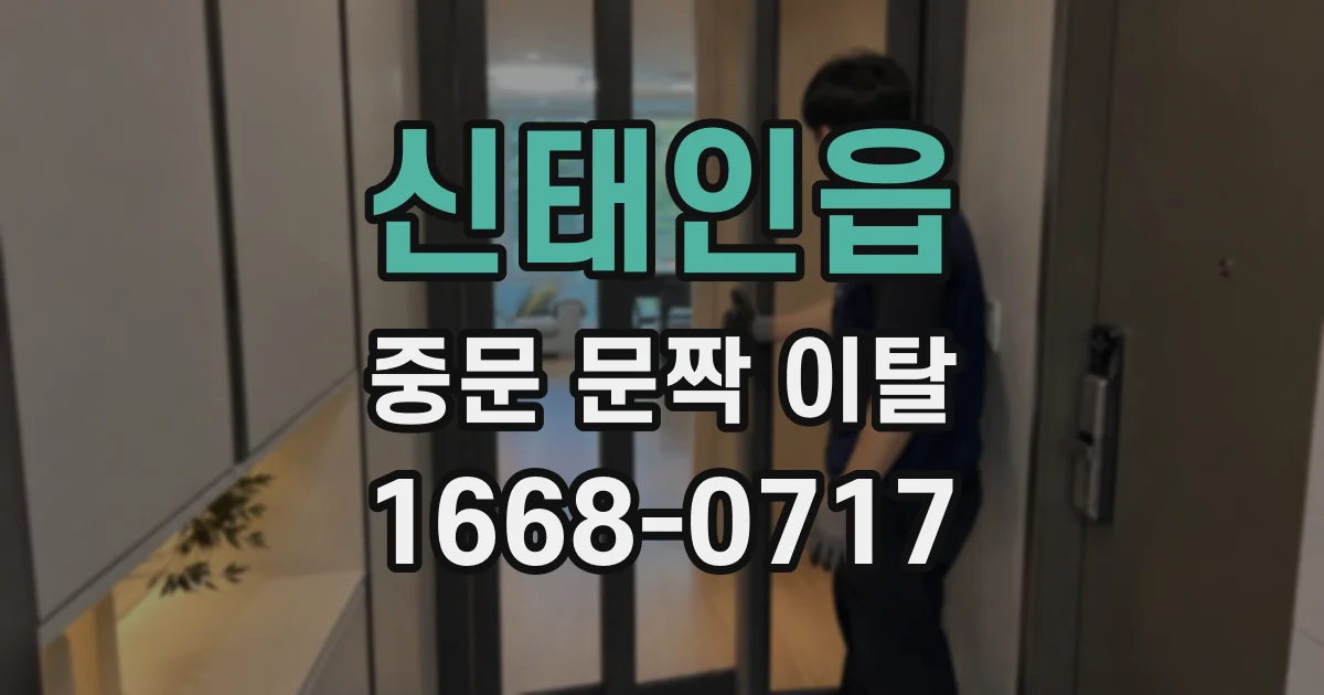 신태인읍 중문 문짝 이탈