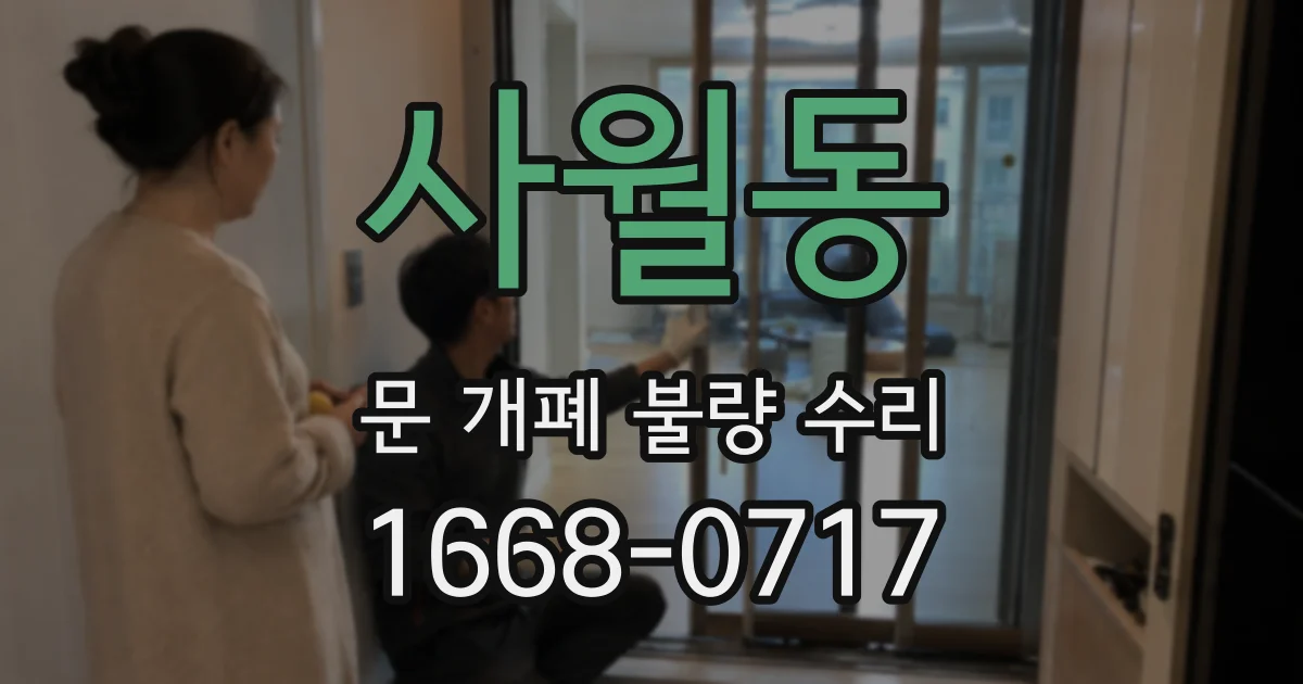 사월동 문 개폐 불량 수리