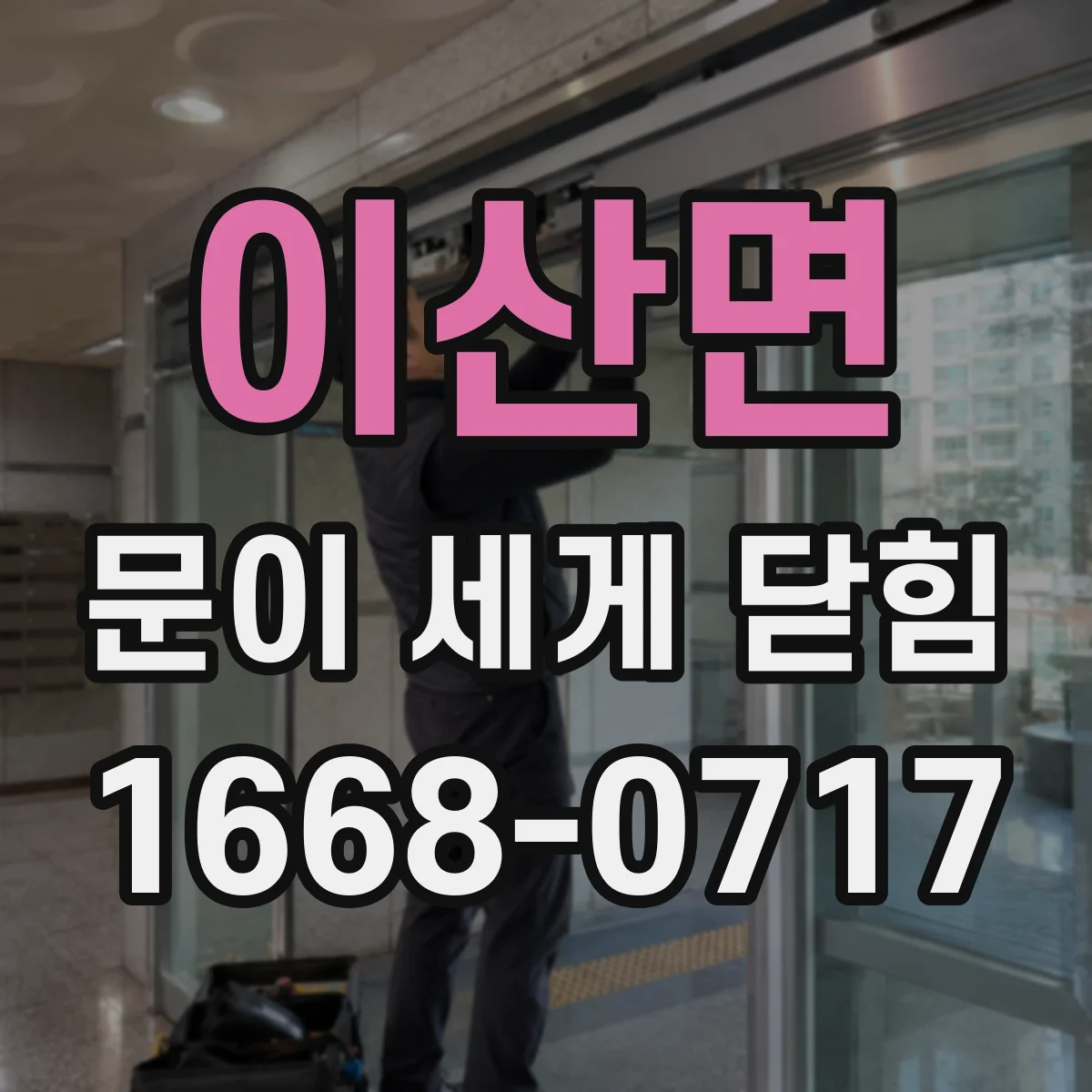 이산면 문이 세게 닫힘