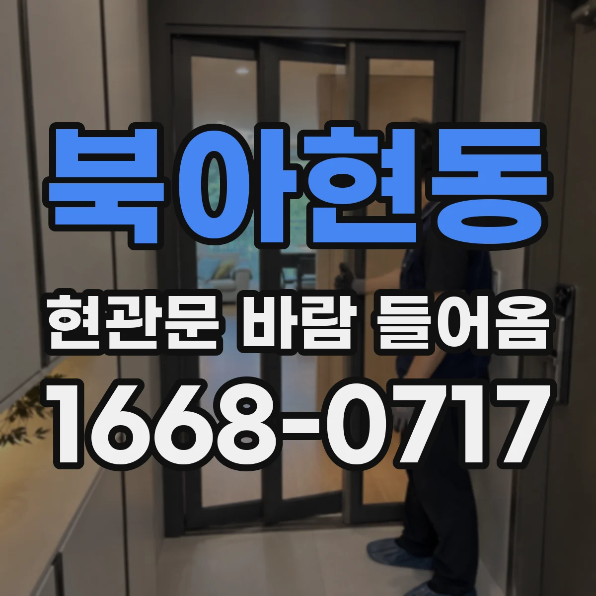 북아현동 현관문 바람 들어옴