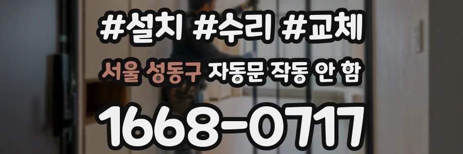 서울 성동구 자동문 작동 안 함