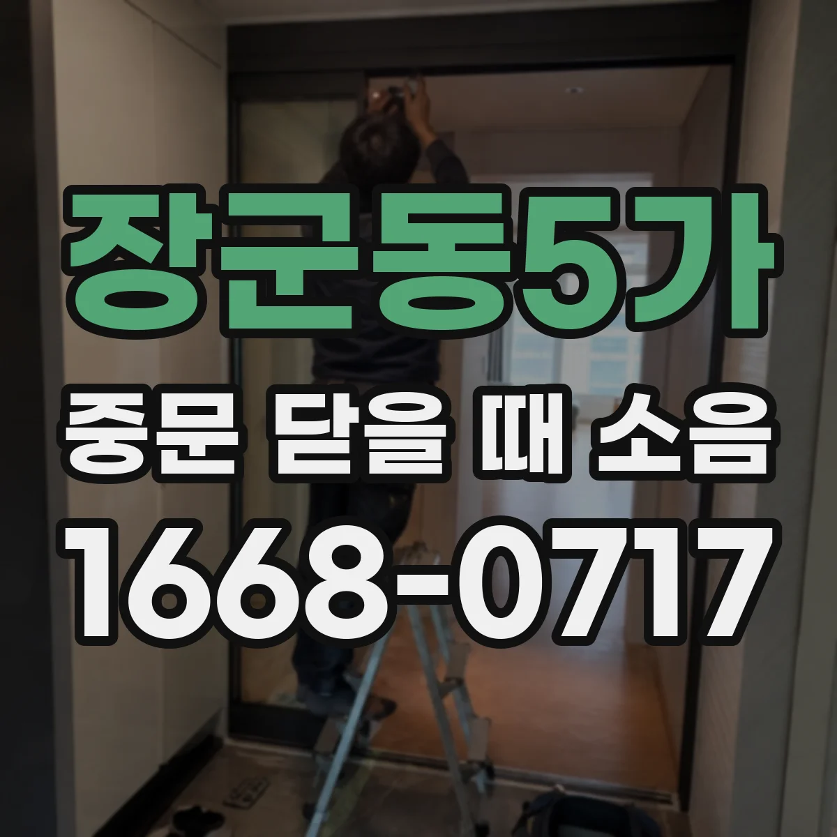 장군동5가 중문 닫을 때 소음