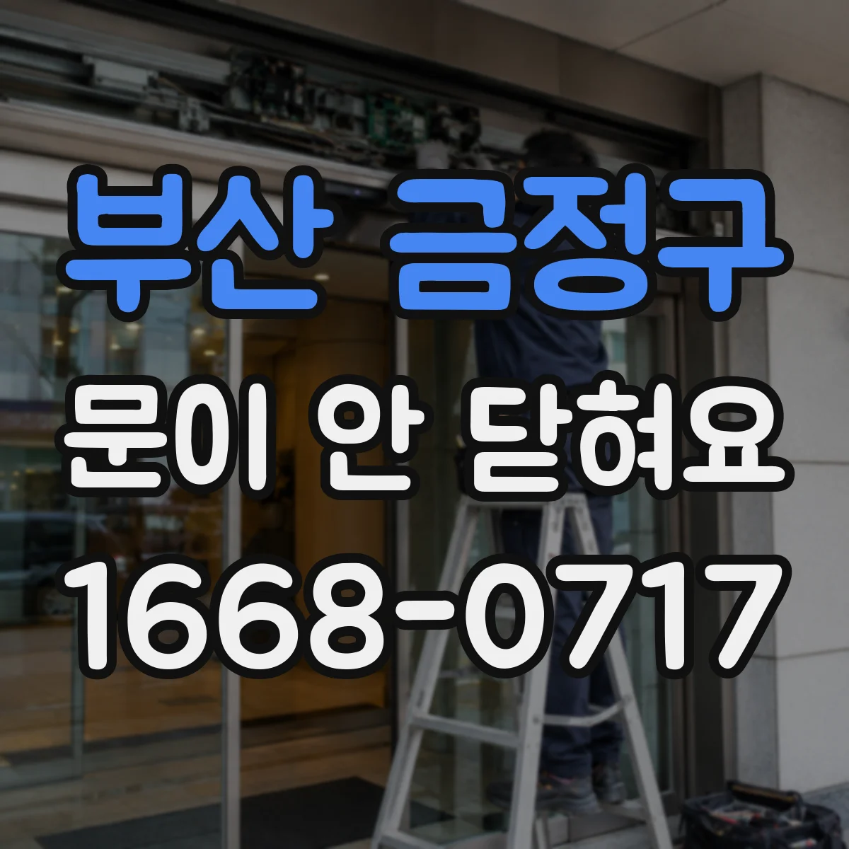 부산 금정구 문이 안 닫혀요 도어 센서 오류 의심할 때 체크할 것
