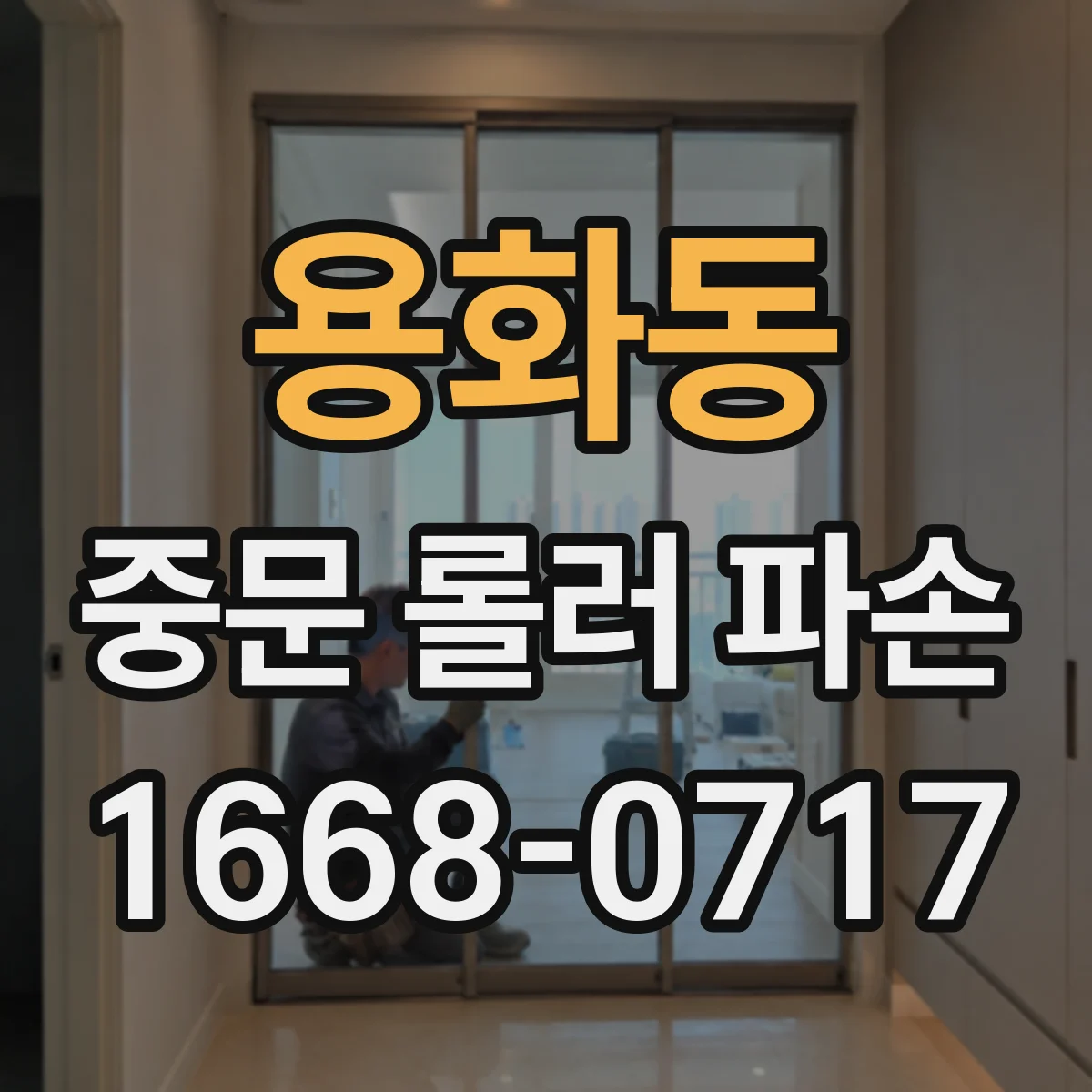용화동 중문 롤러 파손