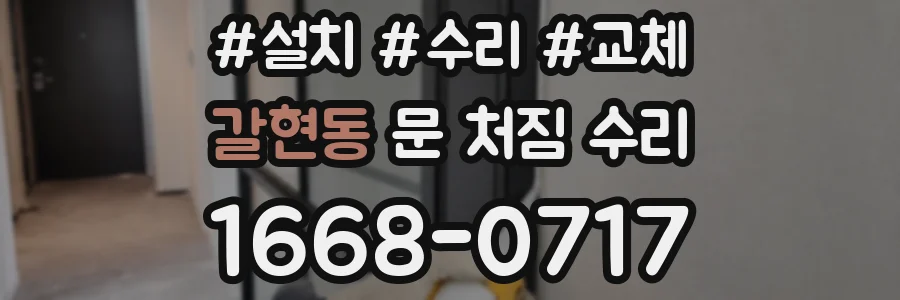 갈현동 문 처짐 수리
