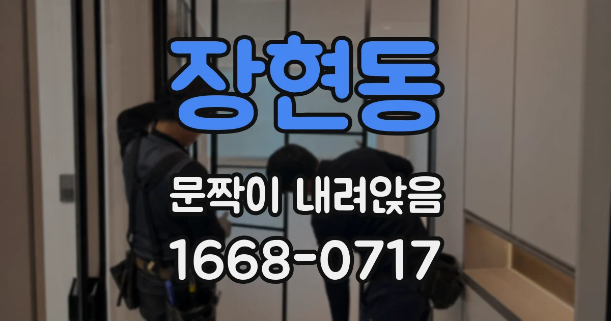 장현동 문짝이 내려앉음