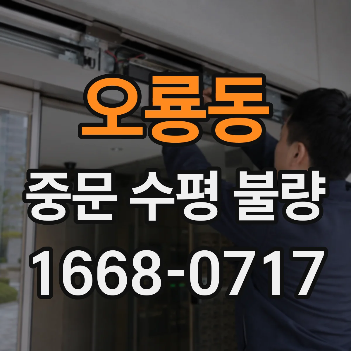 오룡동 중문 수평 불량
