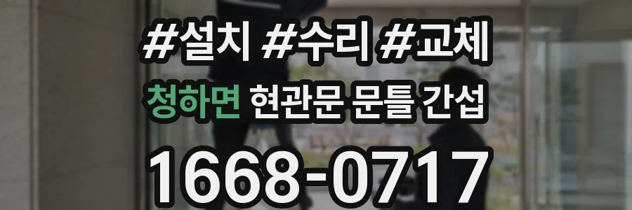 청하면 현관문 문틀 간섭