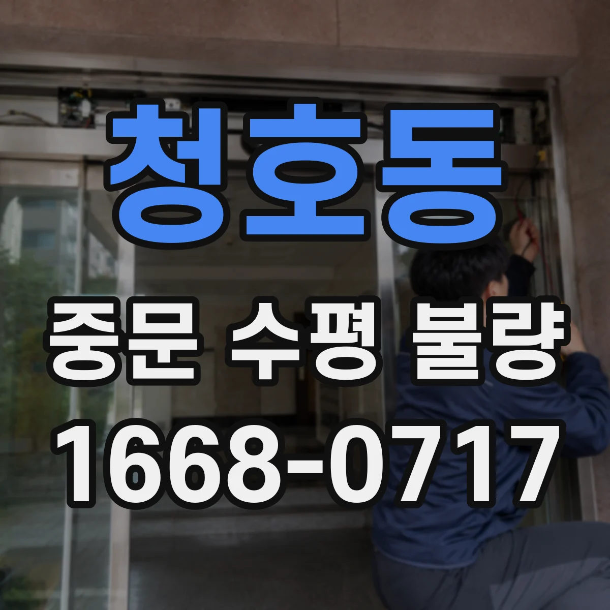 청호동 중문 수평 불량