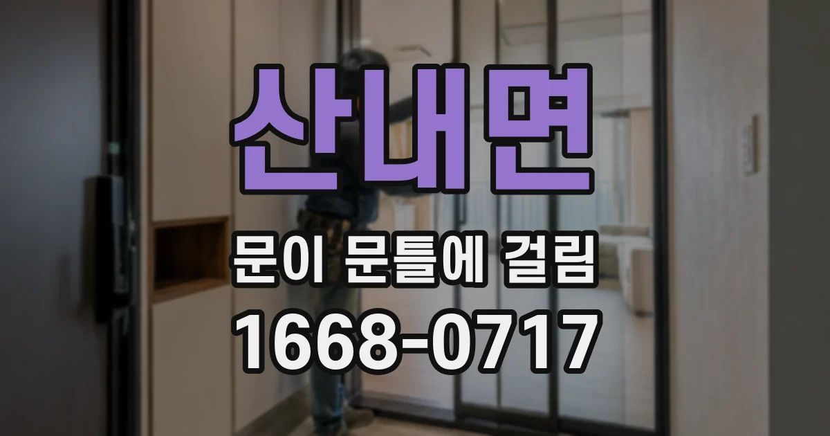 산내면 문이 문틀에 걸림