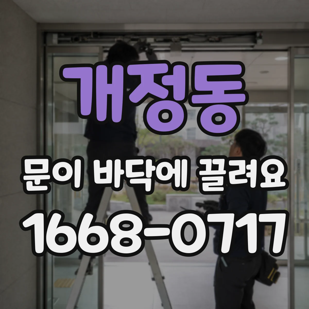 개정동 문이 바닥에 끌려요