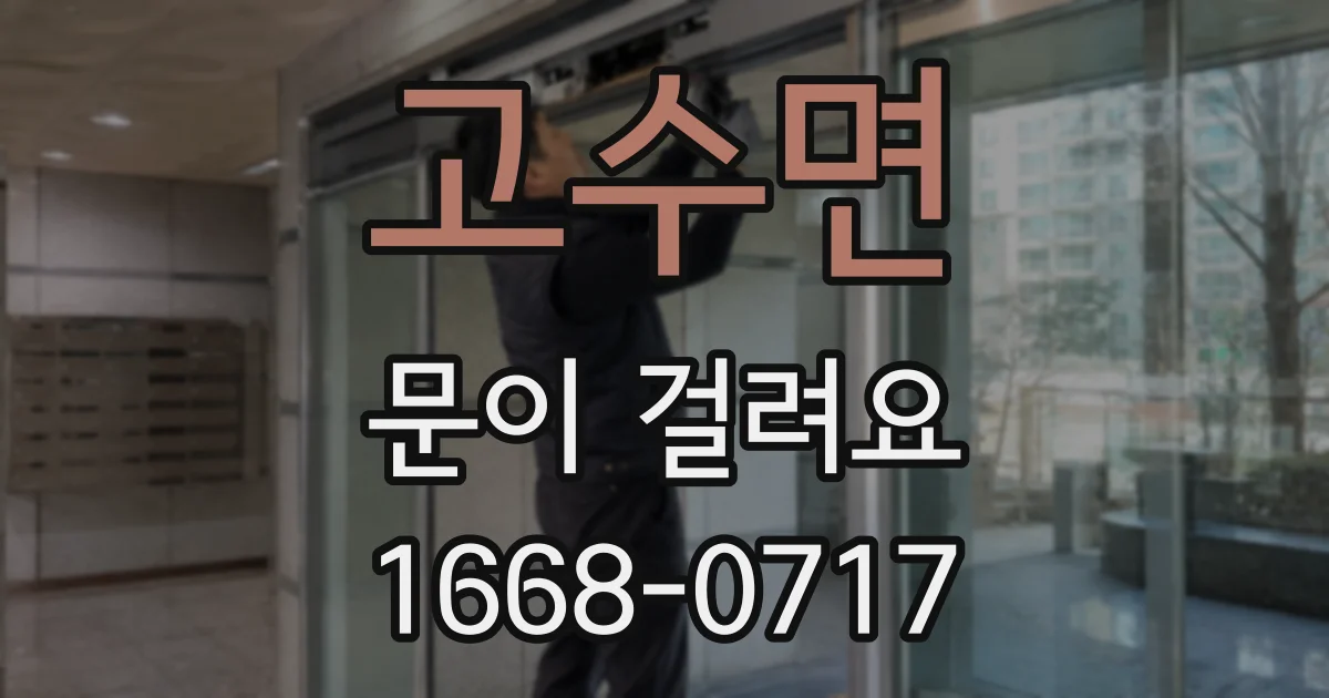 고수면 문이 걸려요