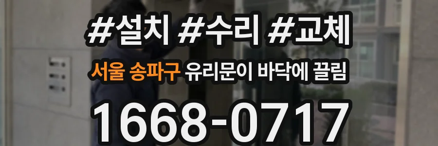 서울 송파구 유리문이 바닥에 끌림