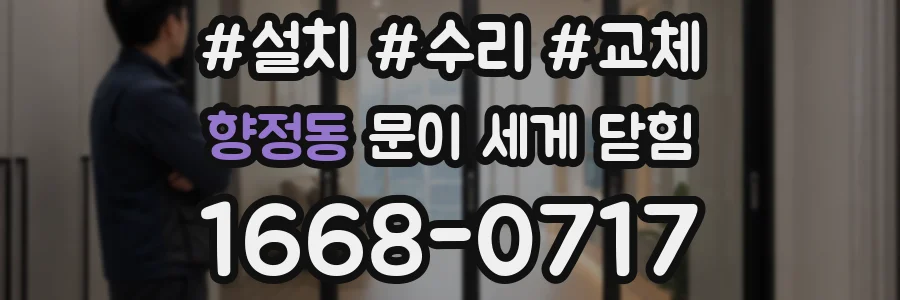 향정동 문이 세게 닫힘