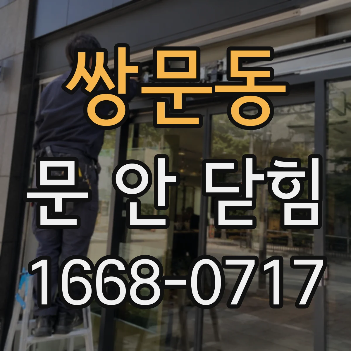 쌍문동 문 안 닫힘
