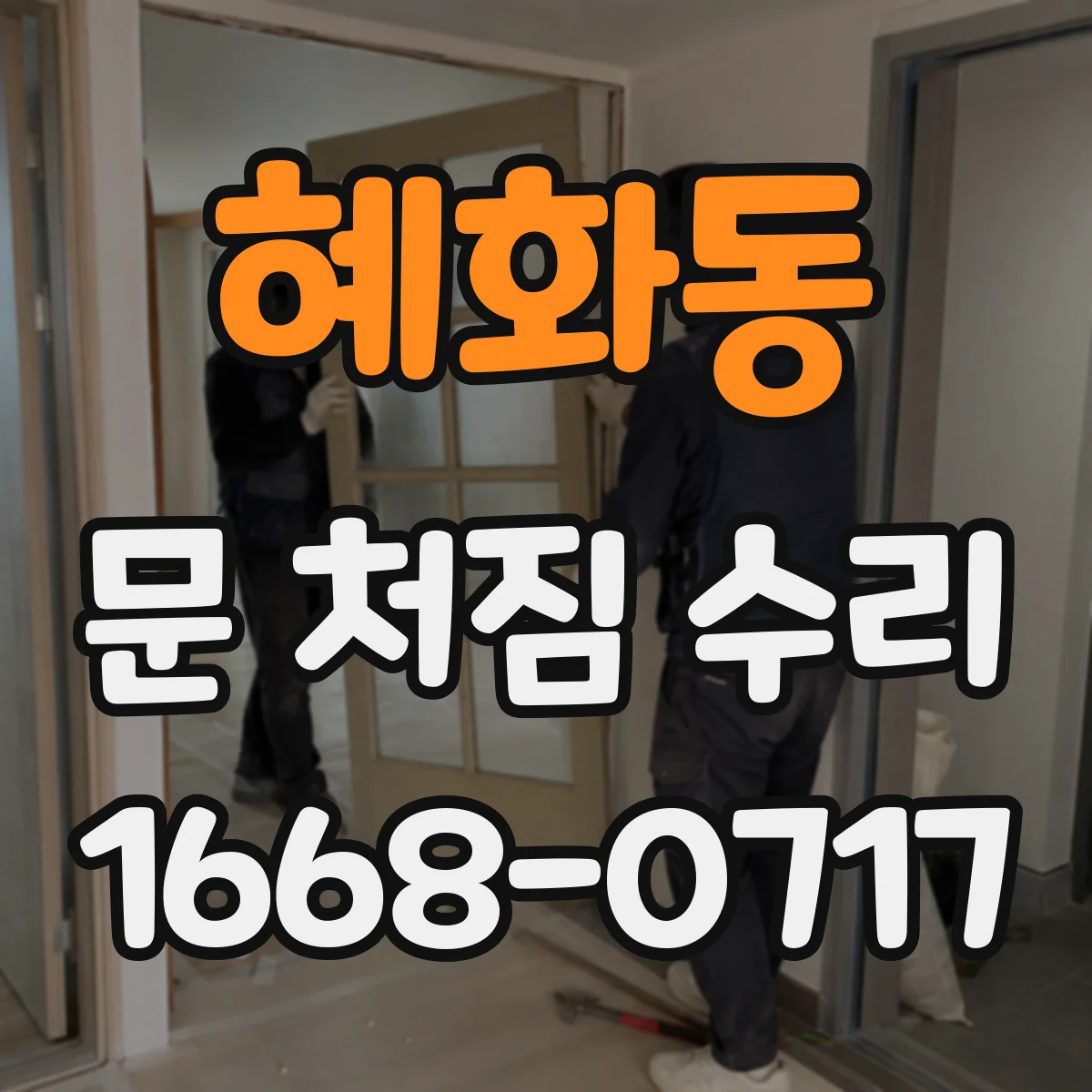 혜화동 문 처짐 수리