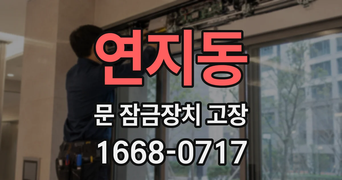 연지동 문 잠금장치 고장