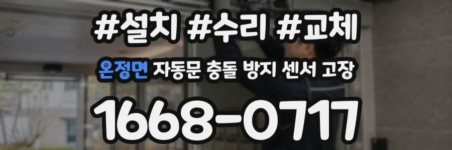 온정면 자동문 충돌 방지 센서 고장
