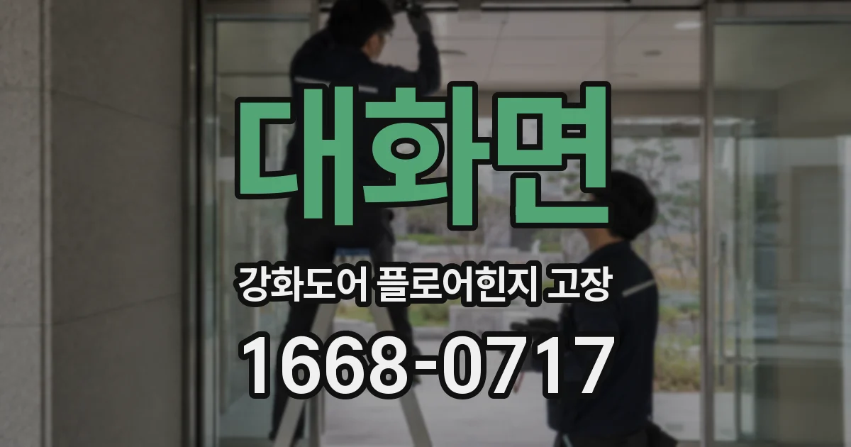 대화면 강화도어 플로어힌지 고장